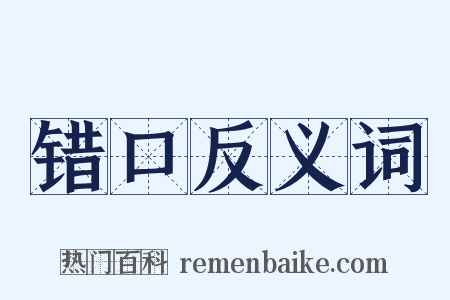 错口反义词是什么意思的图片